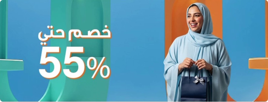 خصم حتى 55%