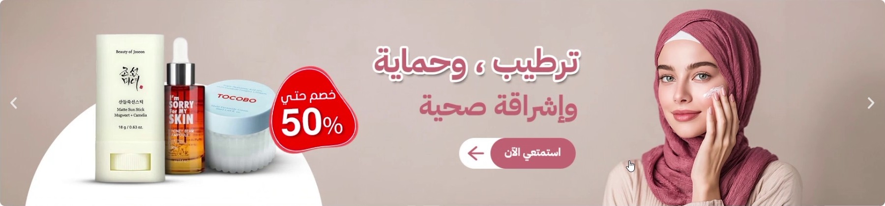 ترطيب وحماية وإشراقة صحية