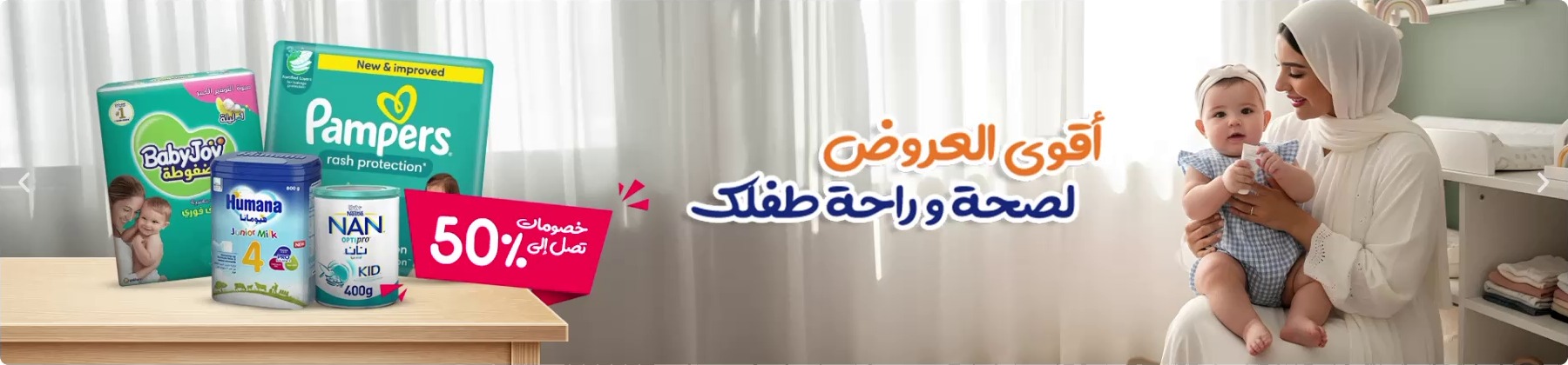 أقوى العروض لصحة وراحة طفلك